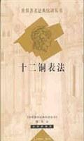 十二铜表法