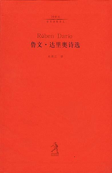 鲁文&middot;达里奥诗选
