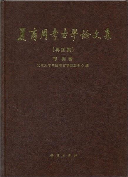夏商周考古学论文集（再续集）
