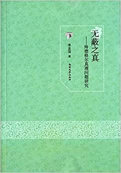 无蔽之真&mdash;海德格尔真理问题研究