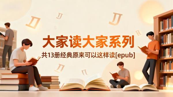 《大家读大家系列》共13册经典原来可以这样读[epub]
