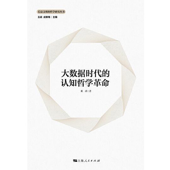 大数据时代的认知哲学革命