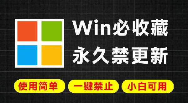 Win系统更新常出错？一键永久彻底禁止Win更新，简单易用，小白也可轻松禁止系统更新操作，附2款工具