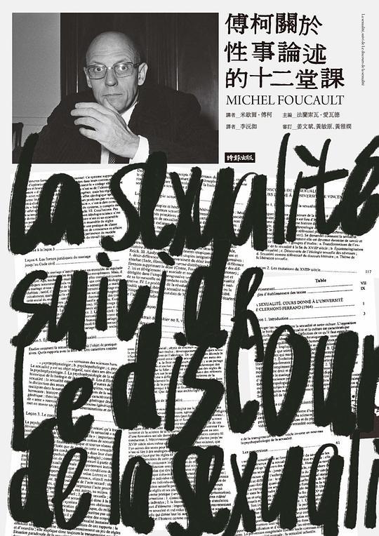 傅柯關於性事論述的十二堂課