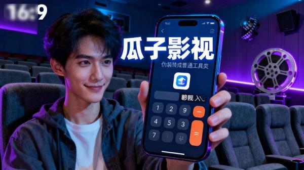 瓜子影视 — 伪装上架观影视频软件