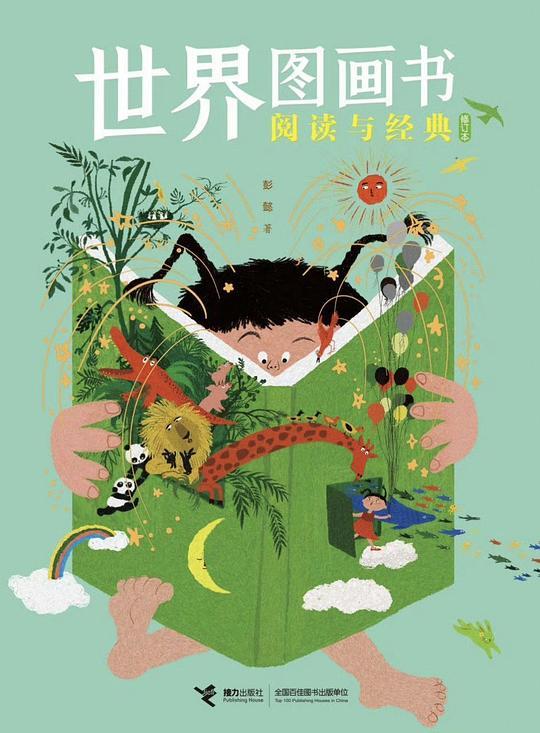 世界图画书阅读与经典