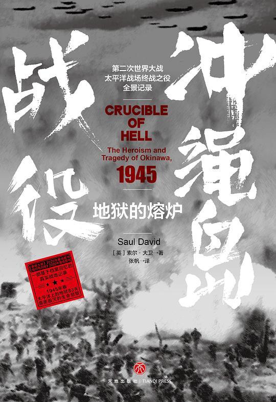 地狱的熔炉：冲绳岛战役