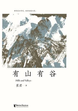 有山有谷