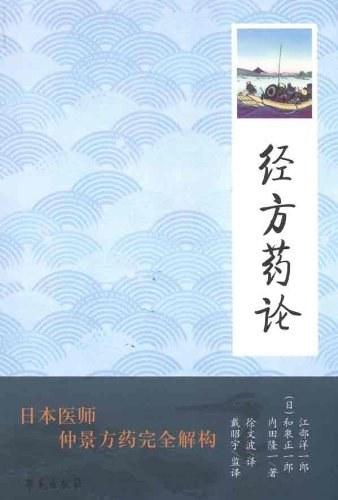 经方药论