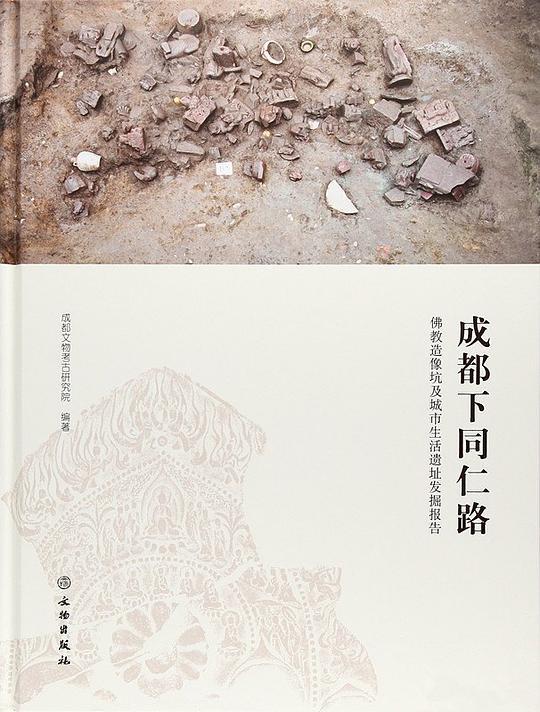 成都下同仁路&mdash;&mdash;佛教造像坑及城市生活遗址发掘报告