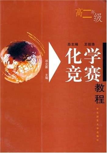 化学竞赛教程