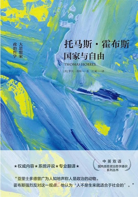 托马斯&bull;霍布斯