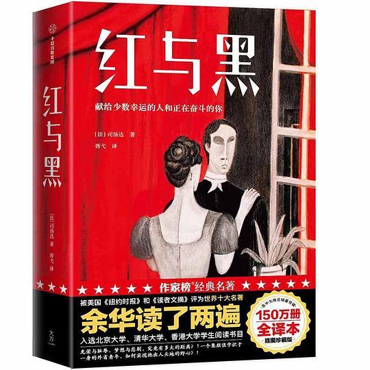 红与黑（作家榜经典）
