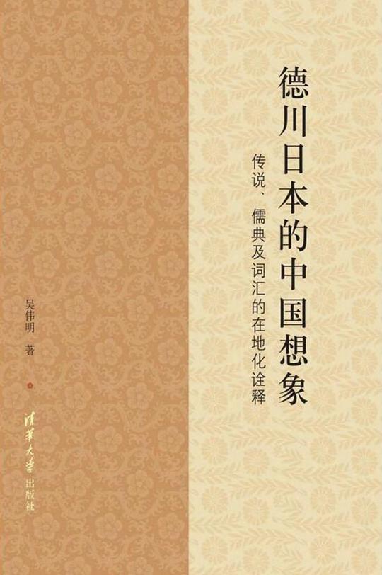 德川日本的中国想象