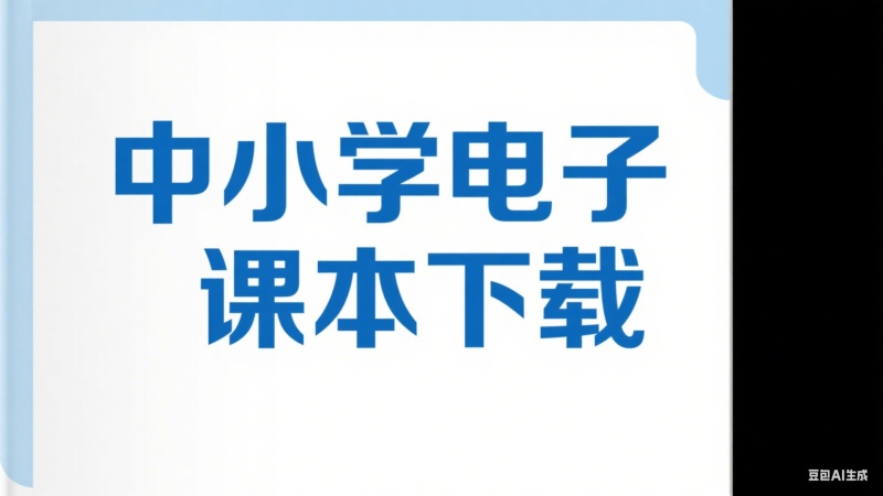 中小学智慧教育平台电子课本最新下载浏览器插件，超简单