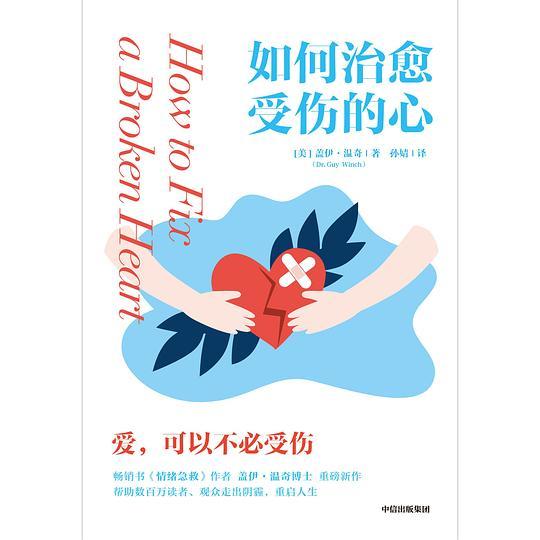 如何治愈受伤的心