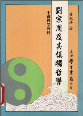 劉宗周及其慎獨哲學