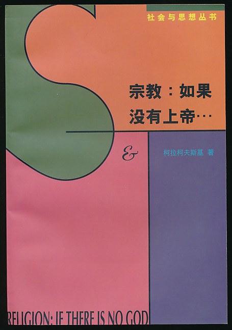 宗教：如果没有上帝&hellip;