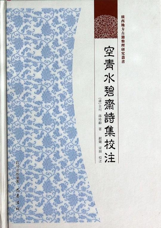 空青水碧斋诗集校注