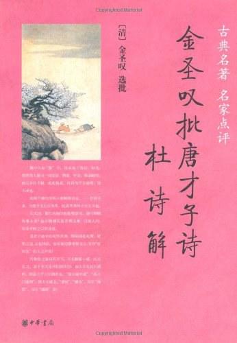 金圣叹批唐才子诗&bull;杜诗解