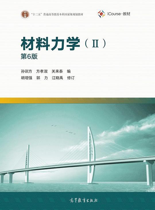 材料力学2（第6版）