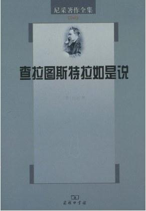 尼采著作全集（第4卷）