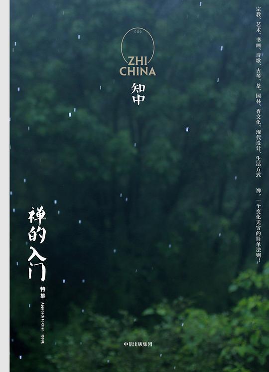 知中&middot;禅的入门