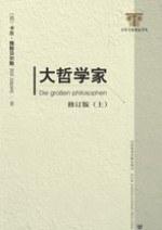 大哲学家（上下）