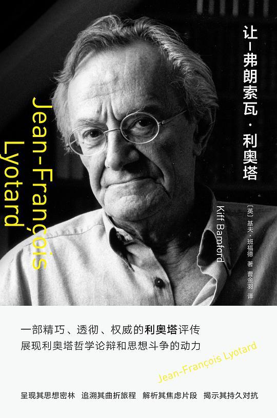 让-弗朗索瓦&middot;利奥塔