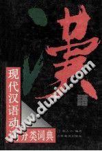 现代汉语动词分类词典