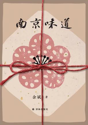 南京味道