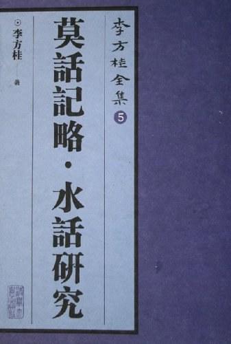 莫话记略&middot;水话研究