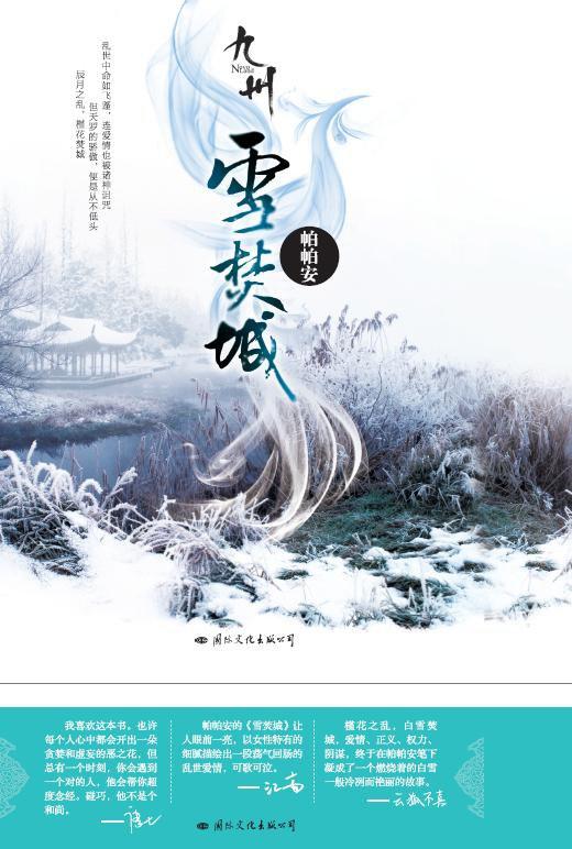 九州&middot;雪焚城