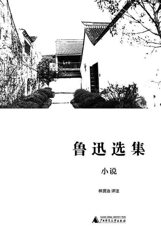 鲁迅选集&middot;小说