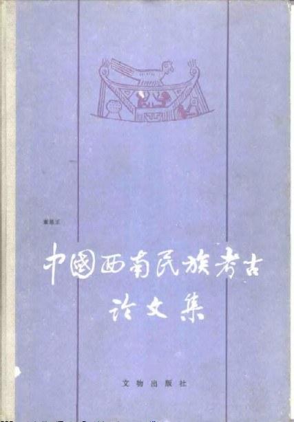 中国西南民族考古论文集