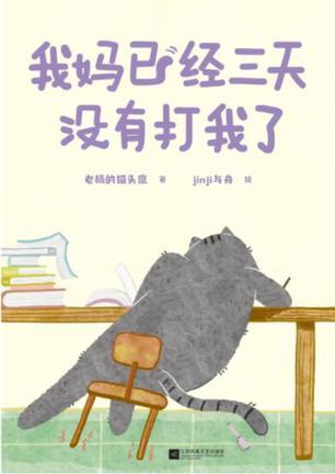 我妈已经三天没有打我了