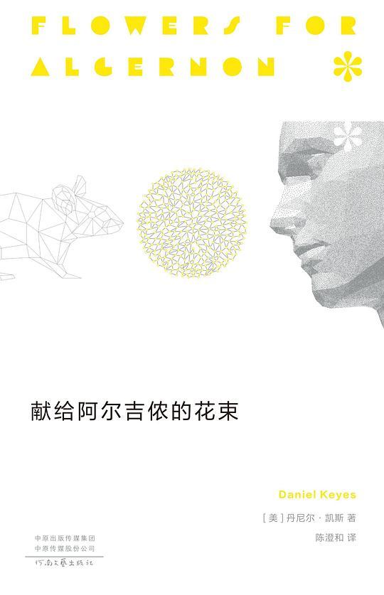 献给阿尔吉侬的花束（新版）