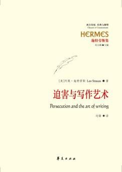 迫害与写作艺术