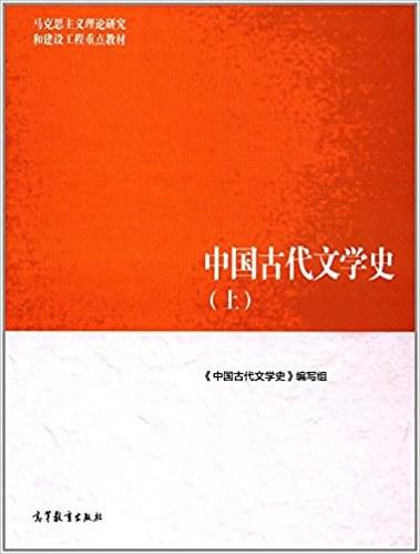 中国古代文学史（上）