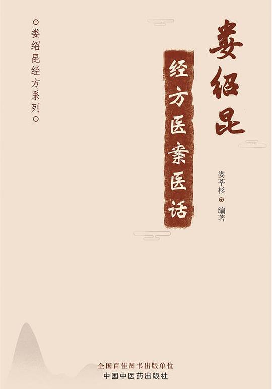娄绍昆经方医案医话&middot;娄绍昆经方系列
