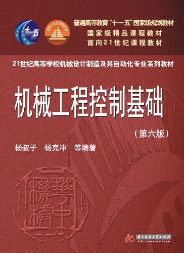 机械工程控制基础