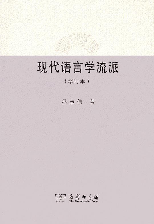 现代语言学流派 （增订本）