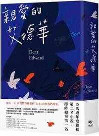 親愛的艾德華（二版）：亞馬遜年度總榜第二名小說！