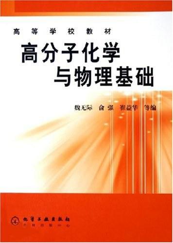高分子化学与物理基础