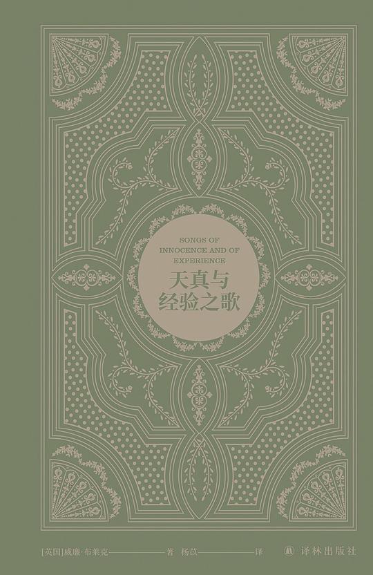 天真与经验之歌