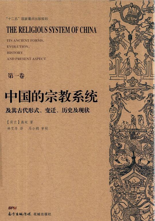 中国的宗教系统及其古代形式、变迁、历史及现状