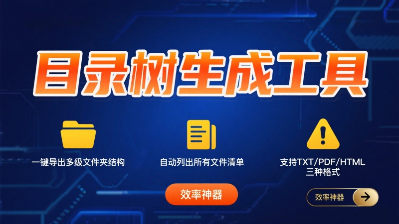 目录树生成工具，一键把多级文件夹中的所有文件列出来，支持保存txt、pdf、html文件