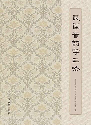 民国音韵学三论