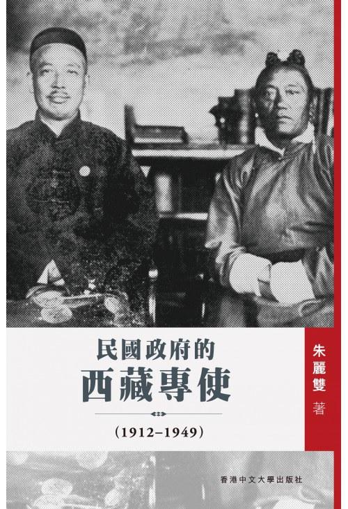 民國政府的西藏專使（1912&ndash;1949）