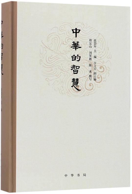 中华的智慧(精)